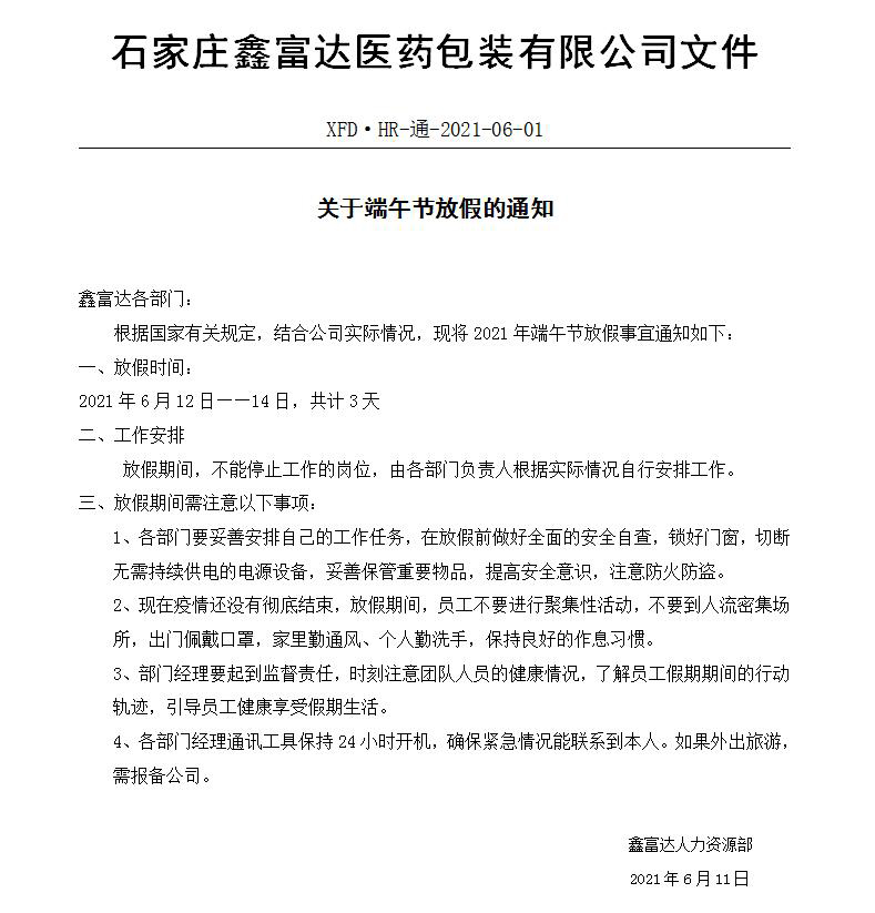 鑫富達(dá)關(guān)于端午節(jié)放假的通知