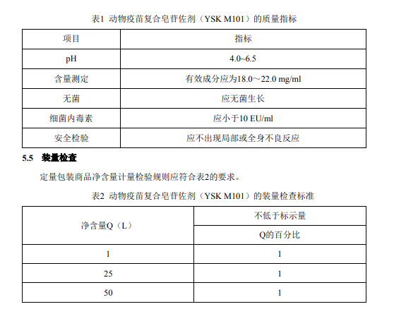 獸藥協(xié)會發(fā)布《動物疫苗復(fù)合皂苷佐劑（YSK M101）》團體標(biāo)準(zhǔn)